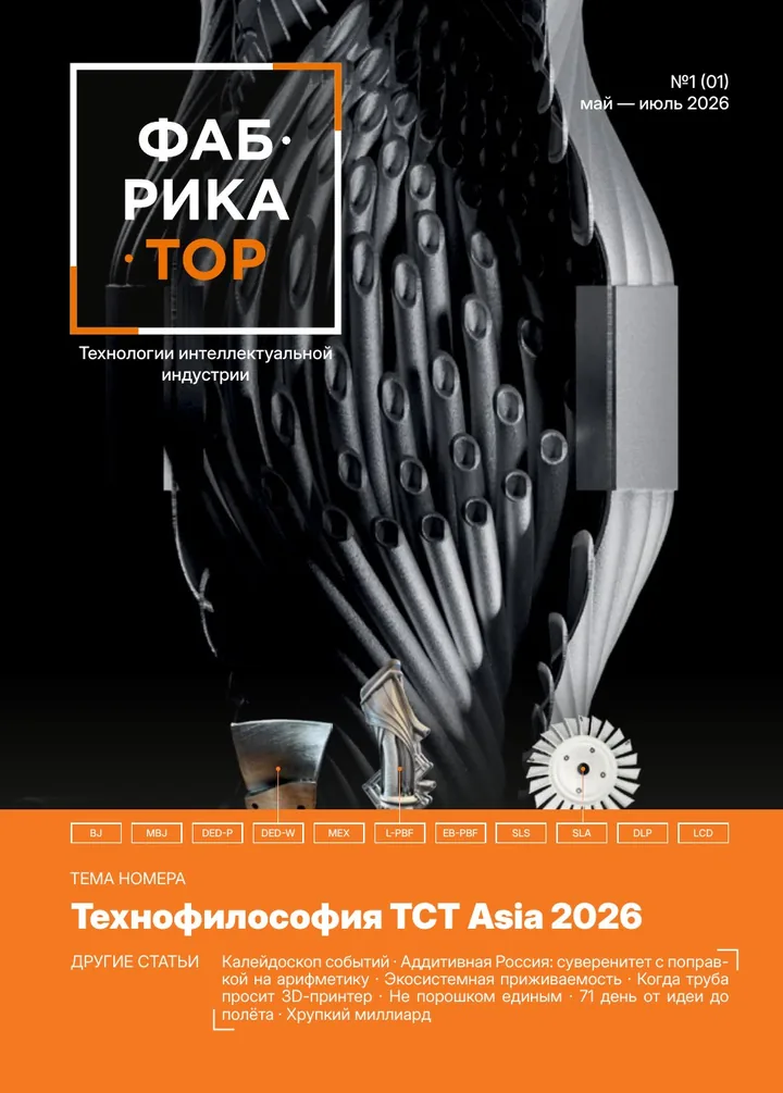 Обложка журнала «Фабрикатор» №1, тема номера — Технофилософия TCT Asia 2026