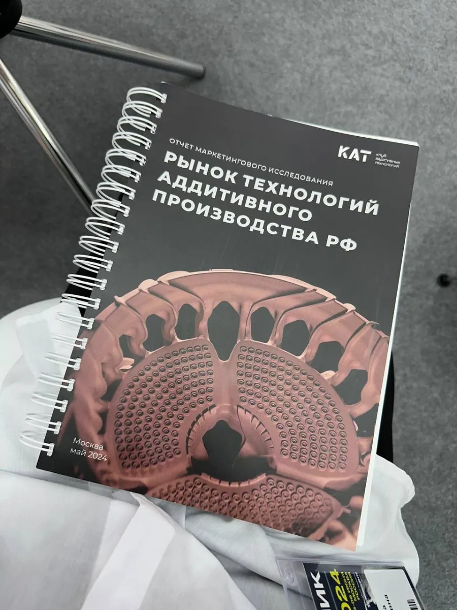 Печатный экземпляр отчёта «Рынок технологий аддитивного производства РФ», май 2024